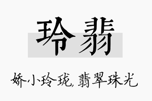 玲翡名字的寓意及含义