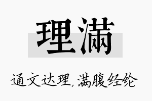 理满名字的寓意及含义