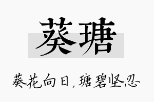 葵瑭名字的寓意及含义