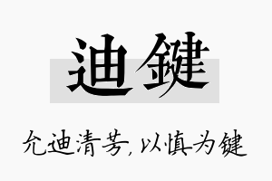 迪键名字的寓意及含义