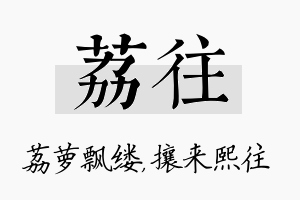 荔往名字的寓意及含义