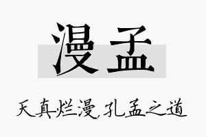 漫孟名字的寓意及含义