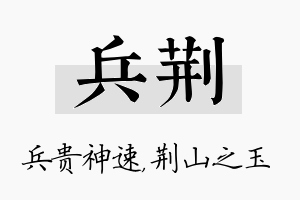 兵荆名字的寓意及含义