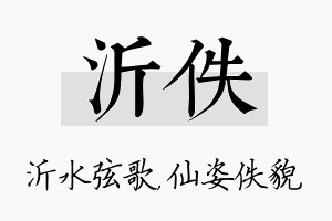 沂佚名字的寓意及含义