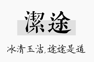 洁途名字的寓意及含义