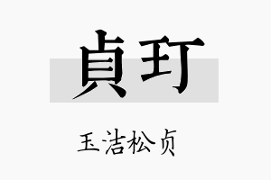 贞玎名字的寓意及含义