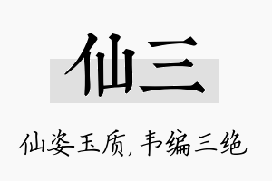 仙三名字的寓意及含义