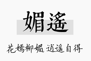 媚遥名字的寓意及含义