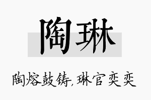 陶琳名字的寓意及含义