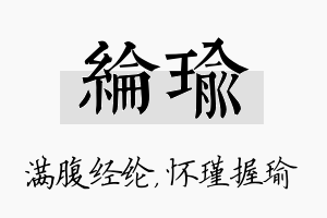 纶瑜名字的寓意及含义