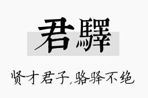 君驿名字的寓意及含义