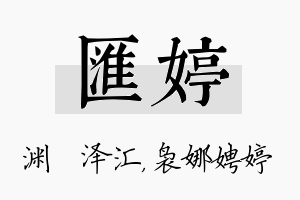 汇婷名字的寓意及含义