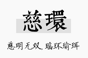 慈环名字的寓意及含义