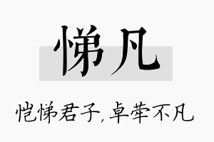 悌凡名字的寓意及含义