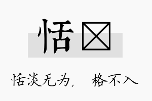 恬扞名字的寓意及含义