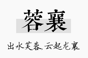 蓉襄名字的寓意及含义