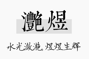 滟煜名字的寓意及含义