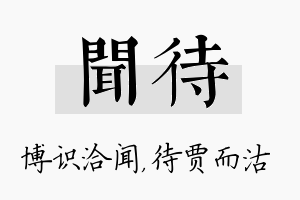 闻待名字的寓意及含义