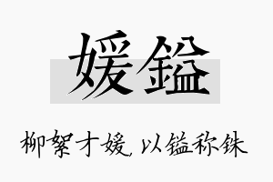 媛镒名字的寓意及含义