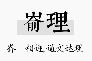 嵛理名字的寓意及含义