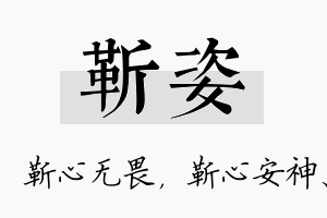 靳姿名字的寓意及含义