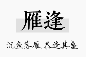 雁逢名字的寓意及含义