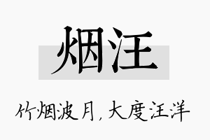 烟汪名字的寓意及含义