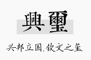 兴玺名字的寓意及含义