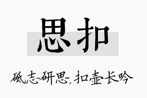 思扣名字的寓意及含义