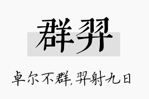 群羿名字的寓意及含义