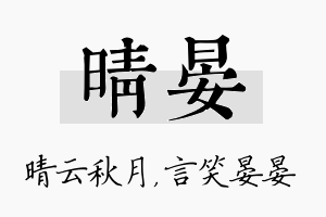 晴晏名字的寓意及含义