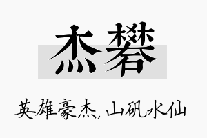 杰矾名字的寓意及含义