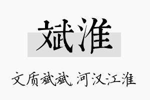 斌淮名字的寓意及含义