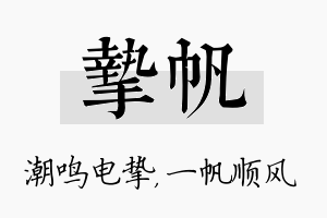 挚帆名字的寓意及含义