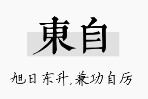 东自名字的寓意及含义