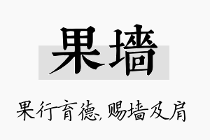 果墙名字的寓意及含义