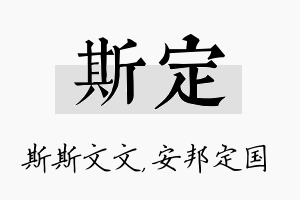 斯定名字的寓意及含义