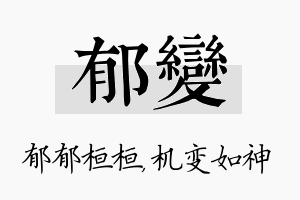 郁变名字的寓意及含义