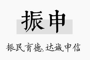 振申名字的寓意及含义