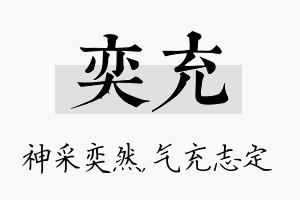 奕充名字的寓意及含义