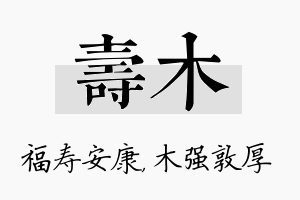 寿木名字的寓意及含义