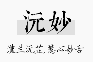 沅妙名字的寓意及含义