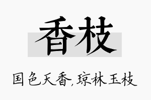 香枝名字的寓意及含义