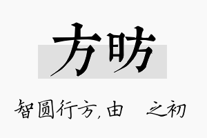 方昉名字的寓意及含义