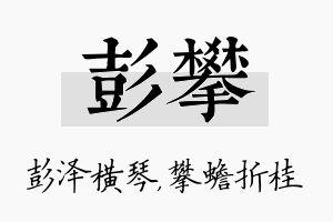 彭攀名字的寓意及含义