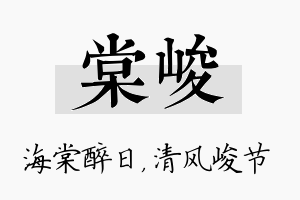 棠峻名字的寓意及含义