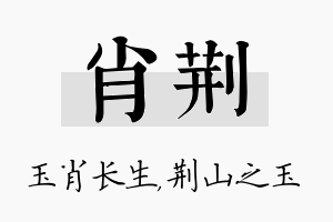 肖荆名字的寓意及含义