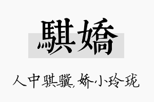 骐娇名字的寓意及含义