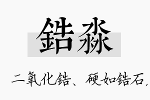 锆淼名字的寓意及含义