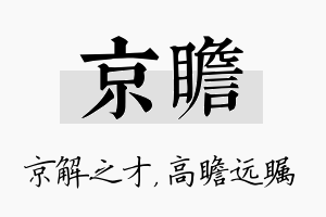 京瞻名字的寓意及含义